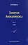 Заметки Апокалипсиса. Том 10. 1990 — 2851339 — 1