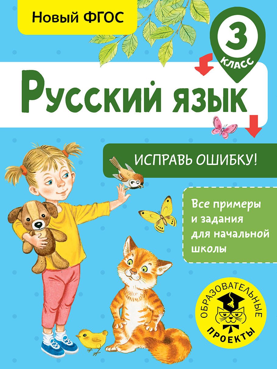 

Русский язык. Исправь ошибку. 3 класс