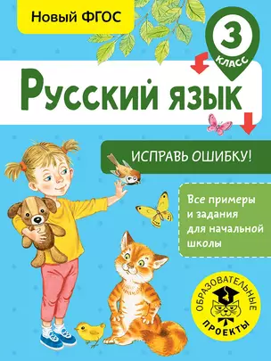 Русский язык. Исправь ошибку. 3 класс — 2699662 — 1