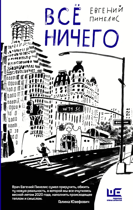 Книга Все ничего (Евгений Пинелис) — 1