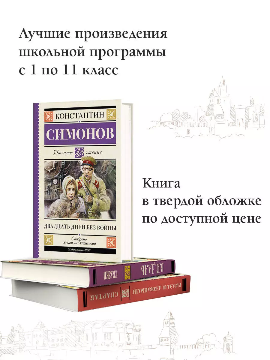 Двадцать дней без войны: повесть (Константин Симонов) - купить книгу с  доставкой в интернет-магазине «Читай-город». ISBN: 978-5-17-154813-1