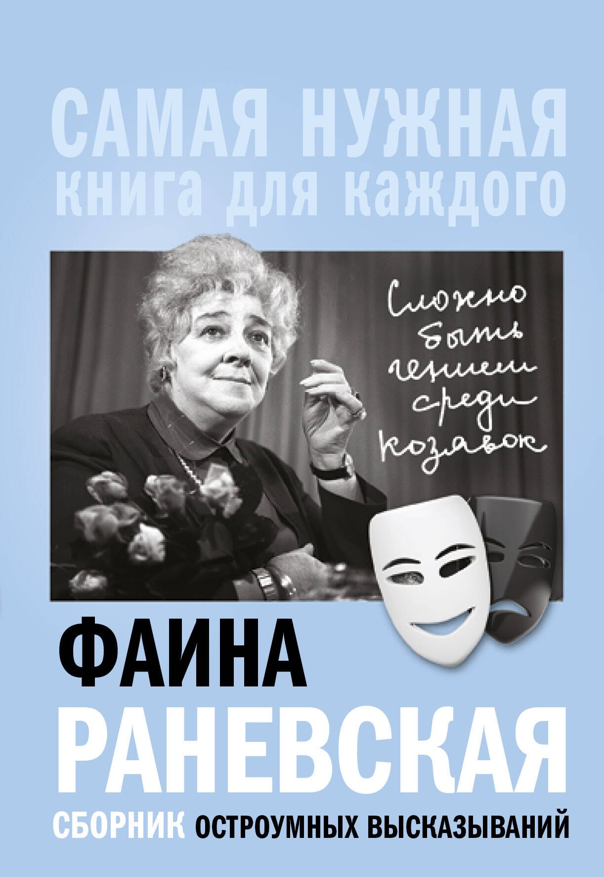 

Фаина Раневская, "Сложно быть гением среди козявок." Сборник остроумных высказываний