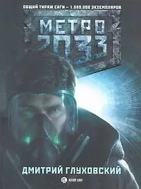 Метро 2033