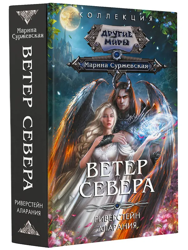 Книга Ветер севера (Марина Суржевская) — 4