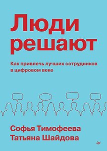 Люди решают. Как привлечь лучших сотрудников в цифровом веке