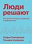 Люди решают. Как привлечь лучших сотрудников в цифровом веке — 3185243 — 1