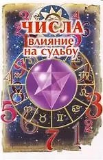Книга Числа: Влияние на судьбу () — 1