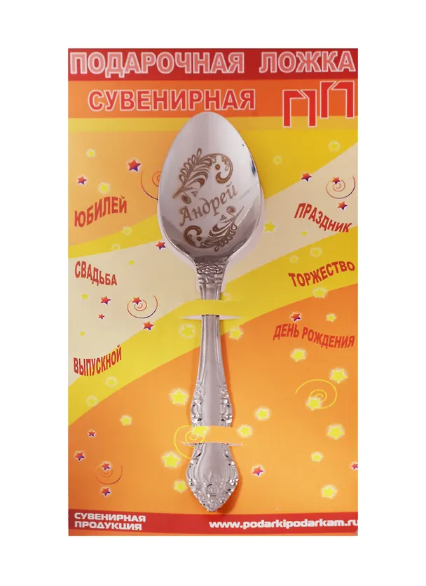 Ложка чайная подарочная Андрей 2506100 — 1