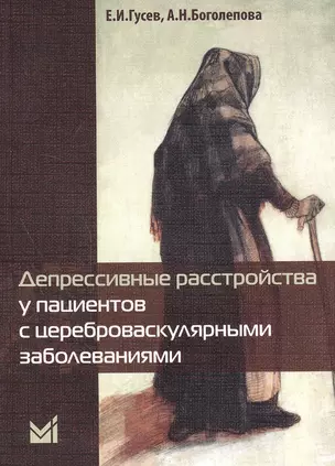 Депрессивные расстройства у пациентов с цереброваскулярными заболеваниями — 2532132 — 1