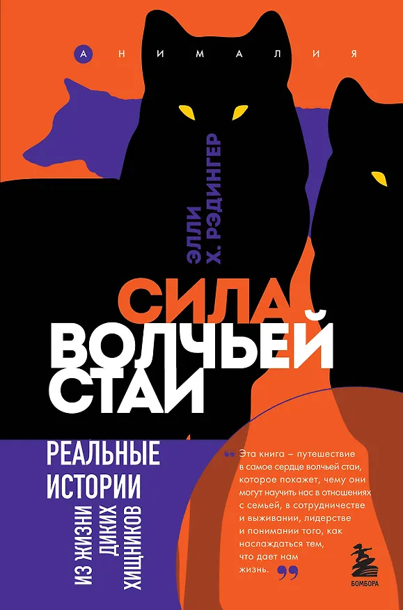 Книга Сила волчьей стаи. Реальные истории из жизни диких хищников (Элли Х. Рэдингер) — 1