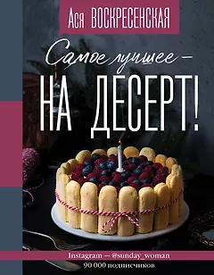 Самое лучшее - на десерт!