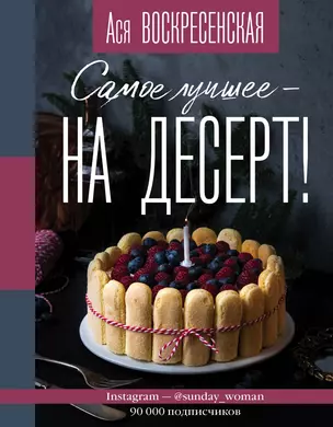 Самое лучшее - на десерт! — 2726367 — 1