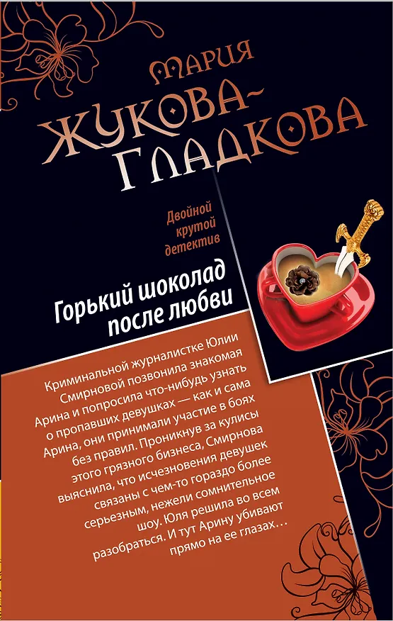 Книга Горький шоколад после любви.Выйти замуж за олигарха (Мария Жукова-Гладкова) — 1