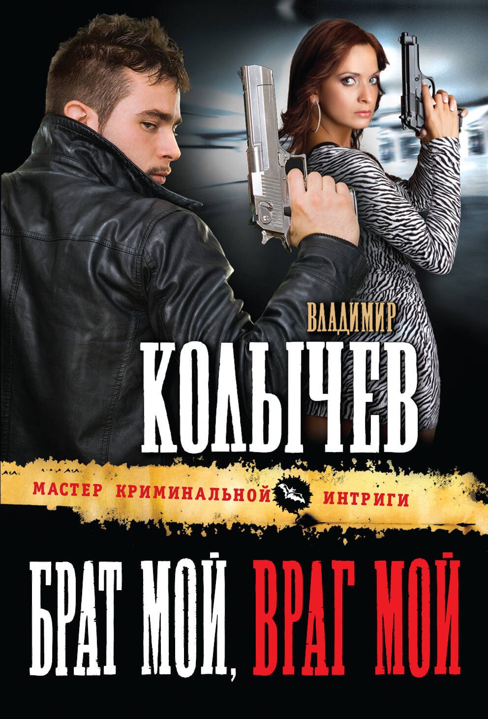 

Брат мой, враг мой