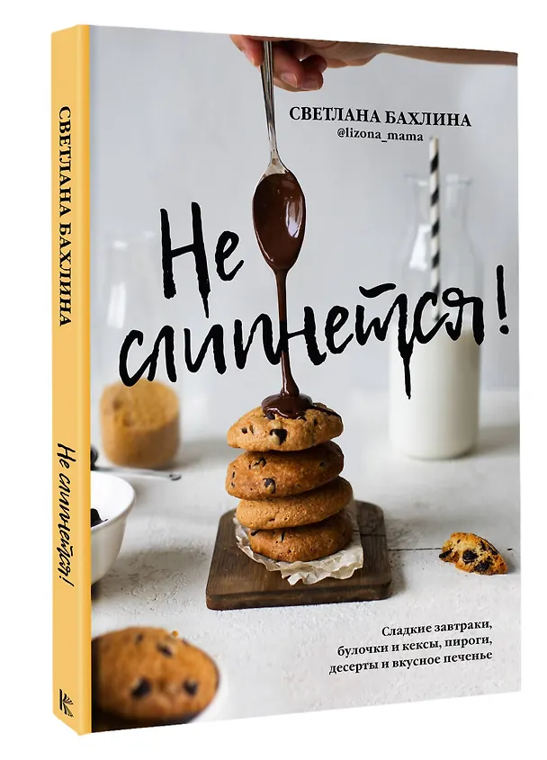 Книга Не слипнется! Сладкие завтраки, булочки и кексы, пироги, десерты и вкусное печенье (Светлана Бахлина) — 4