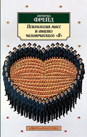 Книга Психология масс и анализ человеческого "Я" (Зигмунд Фрейд)