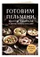 Готовим пельмени, манты, хинкали и другую лепную классику — 3170361 — 3