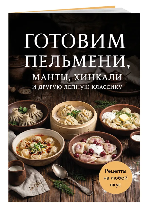 Книга Готовим пельмени, манты, хинкали и другую лепную классику () — 3