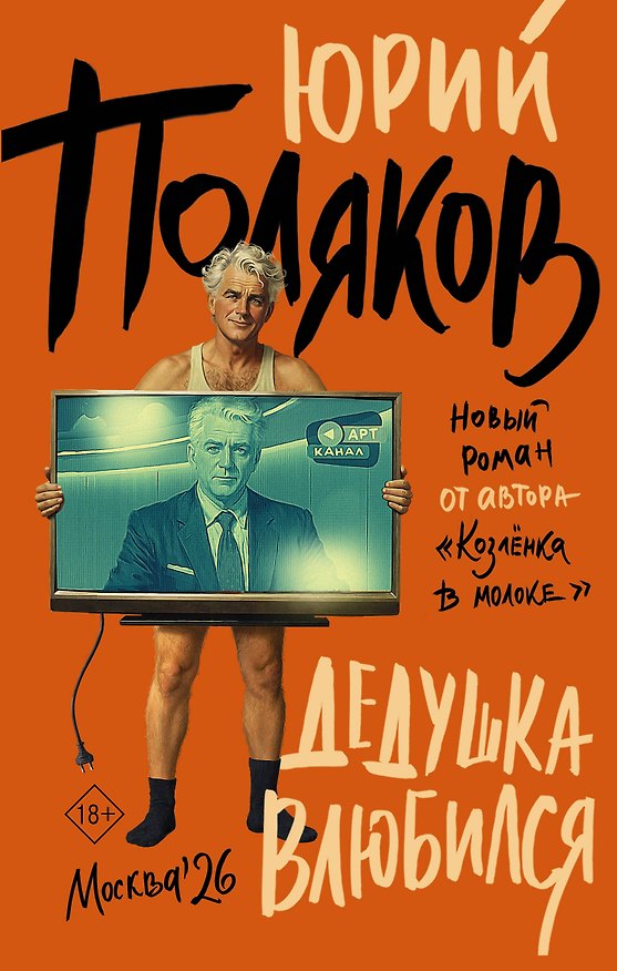 Книга Дедушка влюбился (Юрий Поляков) — 1
