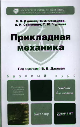 Прикладная механика : учебник для бакалавров /  2-е изд. испр. и доп. — 2335050 — 1