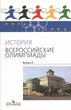 История. Всероссийские олимпиады. Выпуск 2 — 2373719 — 1