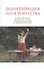 Политизация поля искусства:Исторические версии,теоретические подходы,эстетическая специфика — 2528522 — 1