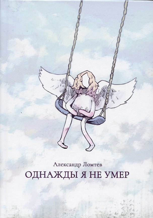 Книга Однажды я не умер (Александр Ломтев) — 1