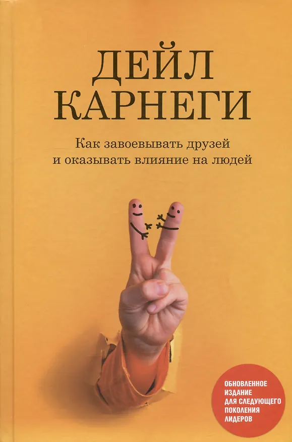 Книга Как завоевывать друзей и оказывать влияние на людей: Обновленное издание для следующего поколения лидеров (Дейл Карнеги) — 1