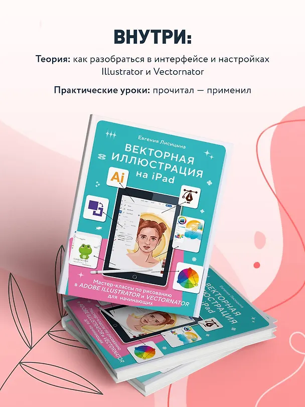 Книга Векторная иллюстрация на iPad. Мастер-классы по рисованию в Adobe Illustrator и Curve (Vectornator) для начинающих (Евгения Лисицына) — 7