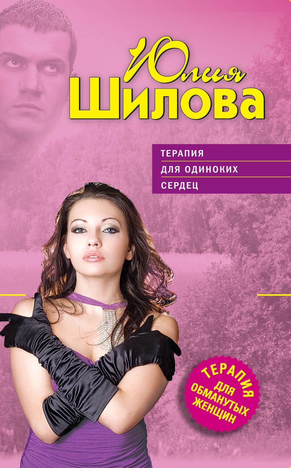 

ТОЖ(м).Терапия для одиноких сердец