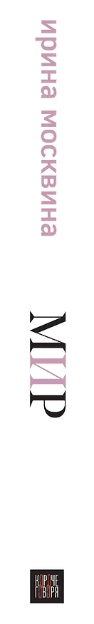 Книга Мир (Ирина Москвина) — 3