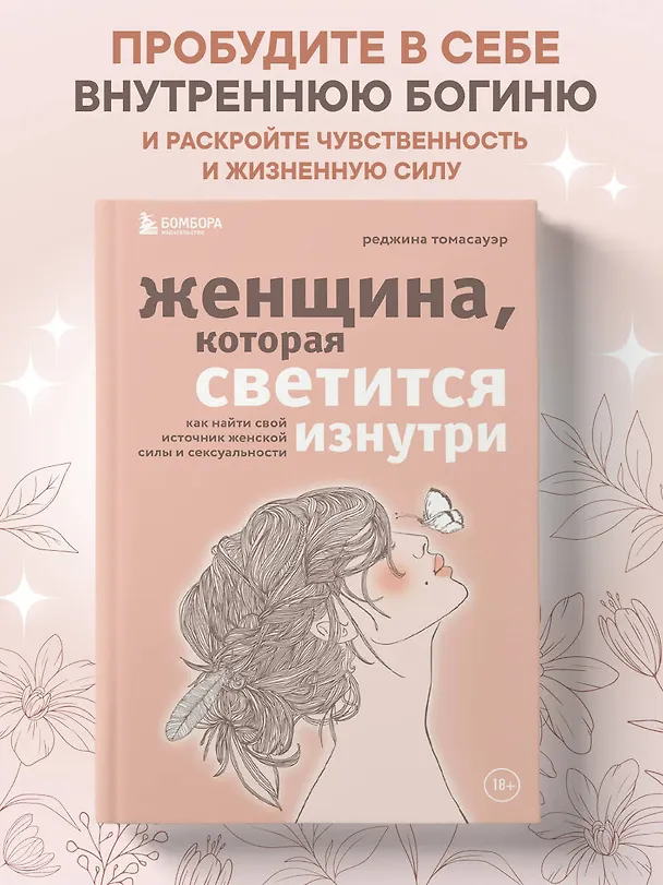 Книга Женщина, которая светится изнутри. Как найти свой источник женской силы и сексуальности (Реджина Томасауэр) — 5