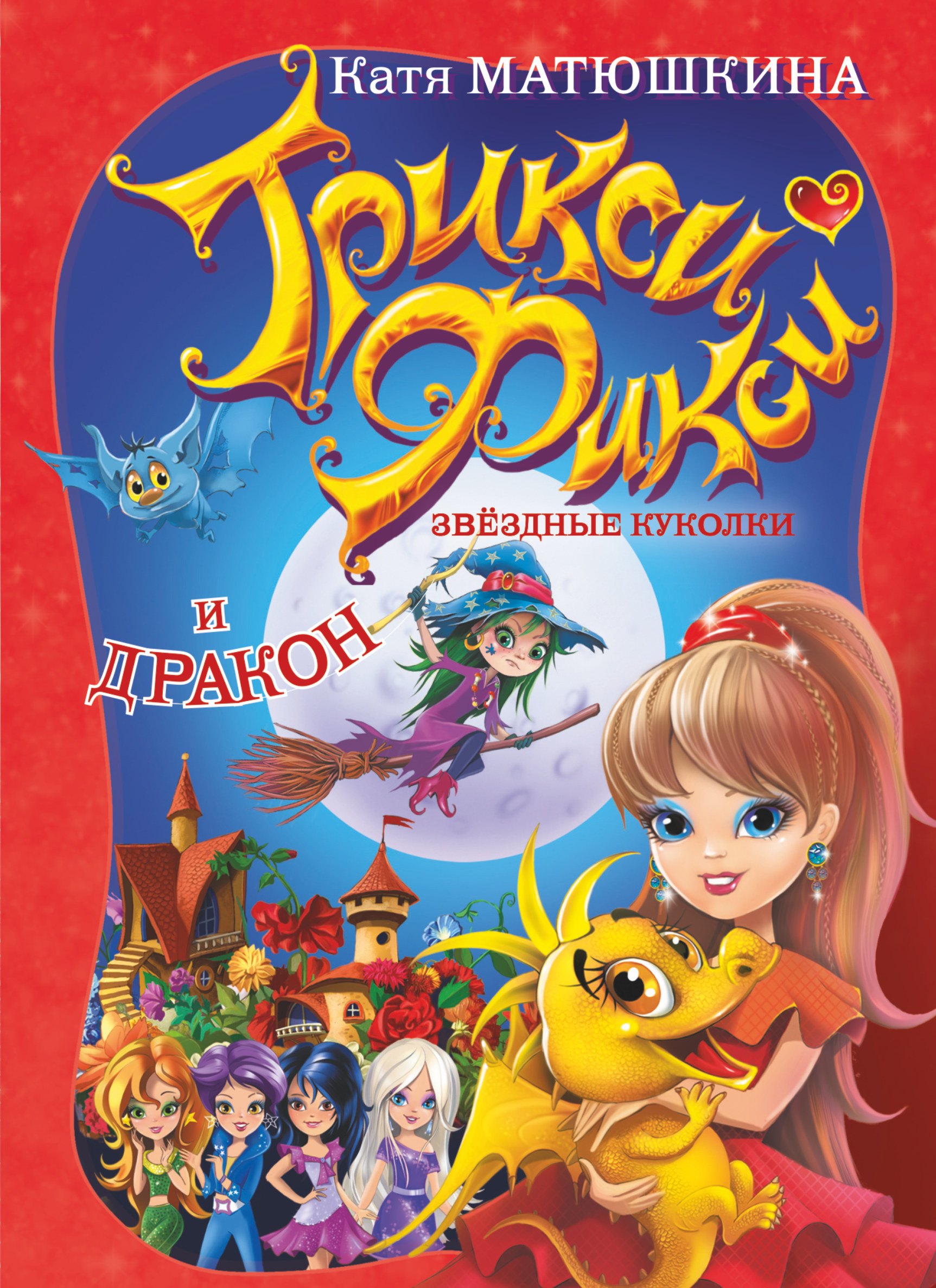 

Трикси-Фикси.Звездные куколки и дракон