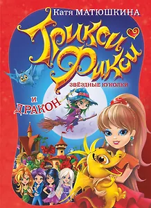 Трикси-Фикси.Звездные куколки и дракон
