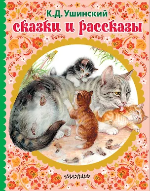 Книга Сказки и рассказы (Константин Ушинский)