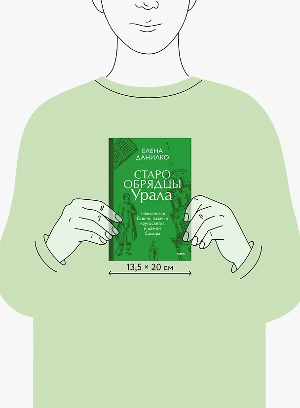 Книга Старообрядцы Урала. Невьянская башня, казачья кругосветка и демон Самора (Елена Данилко) — 9