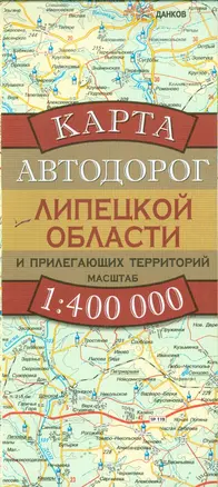 Карта автодорог Липецкой области и прилегающих территорий (1:400 тыс) (раскладушка) (мягк). Бушнев А. (Аст) — 2208070 — 1