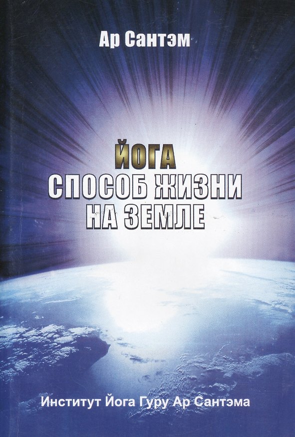 Книга Йога Способ жизни на Земле (4 изд) (м) Сантэм () — 1