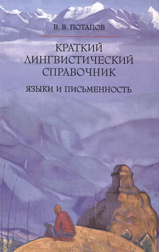 Книга Краткий лингвистический справочник. Языки и письменность (В. Потапов) — 1