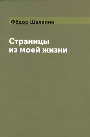 Страницы из моей жизни — 2550387 — 1