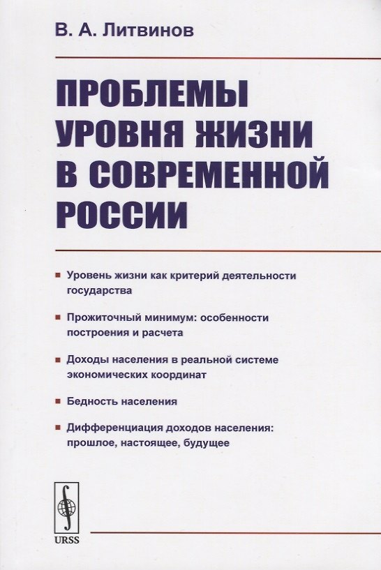 Книга Проблемы уровня жизни в современной России (В. Литвинов) — 1