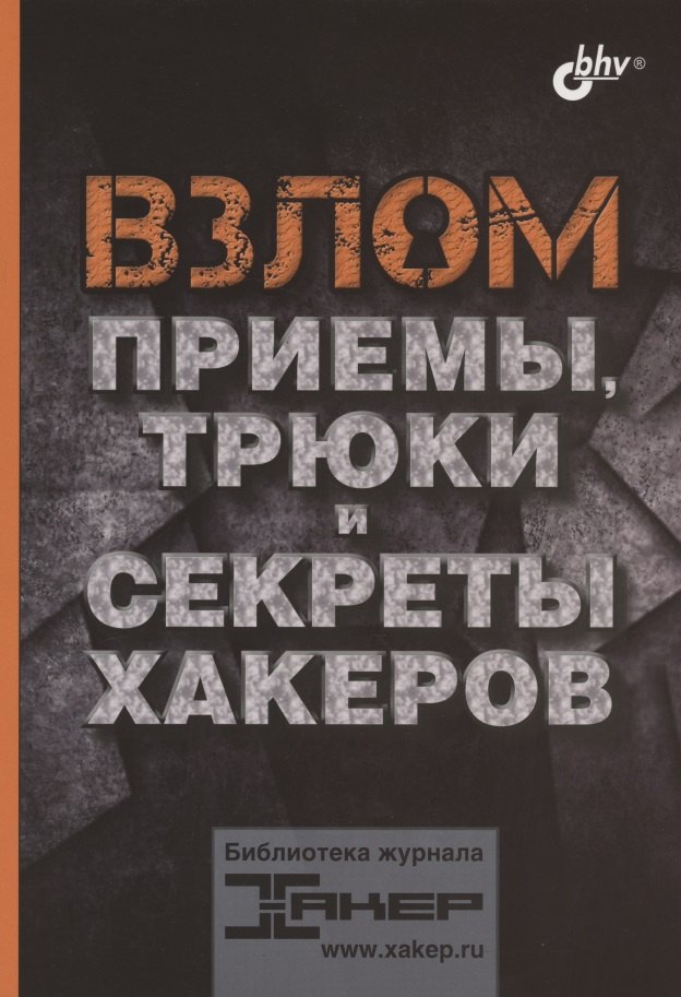 

Взлом. Приемы, трюки и секреты хакеров