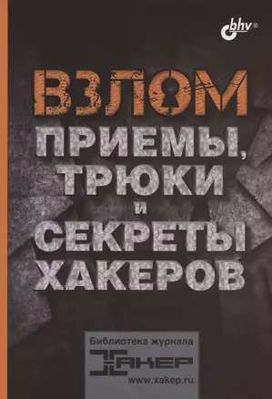 Взлом. Приемы, трюки и секреты хакеров — 2801915 — 1