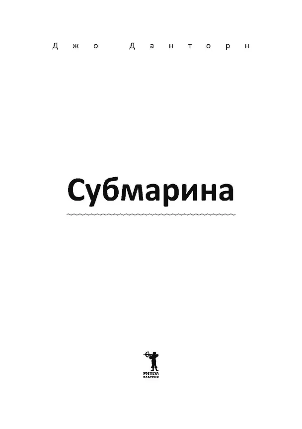 Книга Субмарина () — 4