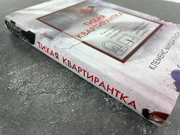 Книга Тихая квартирантка (Клеменс Мишальон) — 12