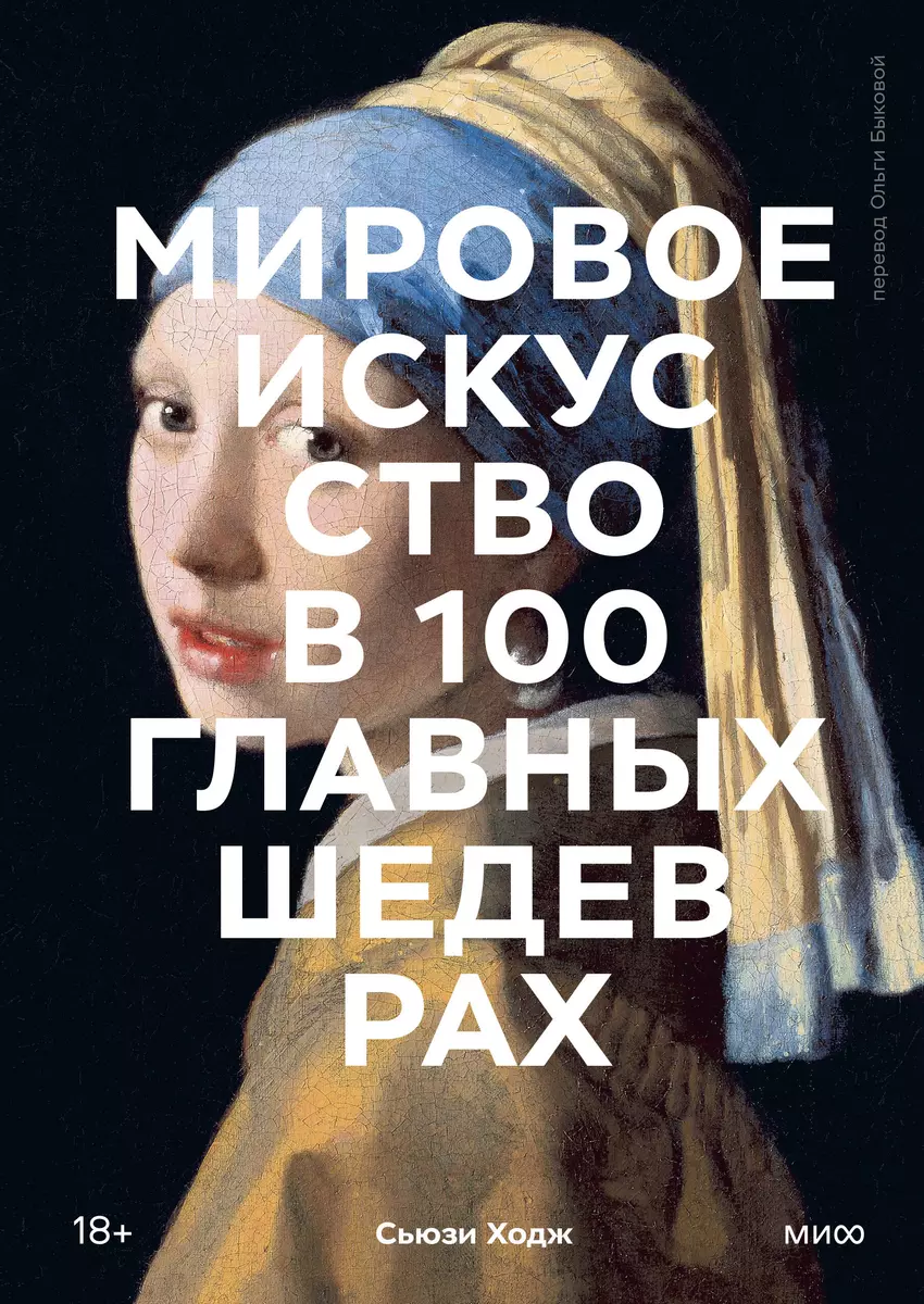 Мировое искусство в 100 главных шедеврах. Работы, которые важно знать и  понимать (Сьюзи Ходж) - купить книгу с доставкой в интернет-магазине ...