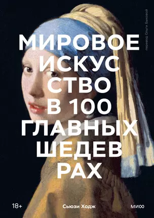 Мировое искусство в 100 главных шедеврах. Работы, которые важно знать и понимать — 3000372 — 1