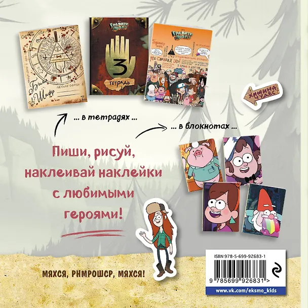 Книга Гравити Фолз. 500 наклеек на все случаи жизни (Елена Соломатина) — 2
