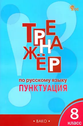 Книга Тренажёр по русскому языку: пунктуация. 8 класс (Елена Александрова)