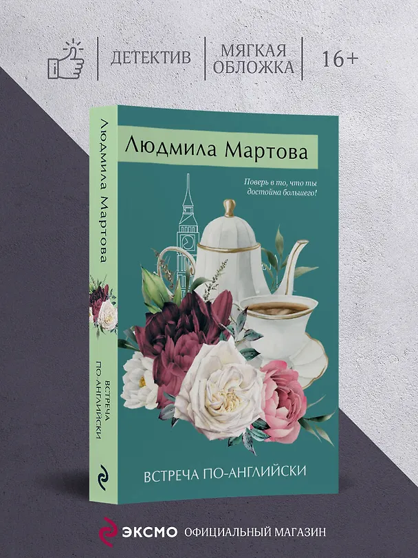Книга Встреча по-английски (Людмила Мартова) — 5